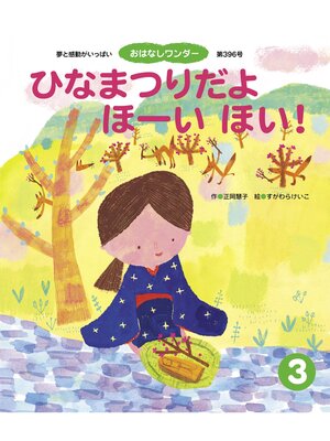 cover image of ひなまつりだよ ほーい ほい!